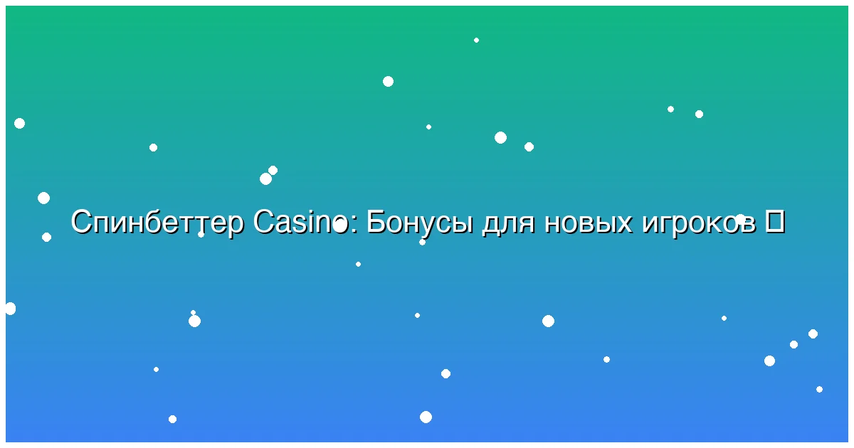 Бонусы для новых игроков